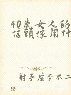 40岁女人的微信头像用什么最好