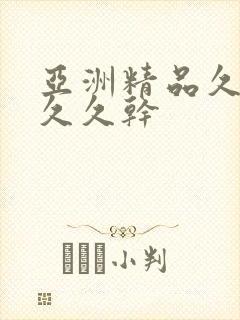 亚洲精品久久久久久干