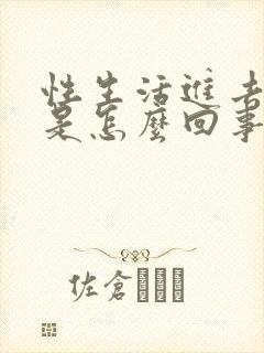 性生活进去就射是怎么回事