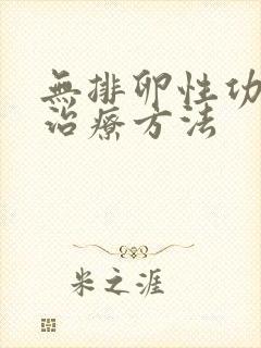 无排卵性功血的治疗方法