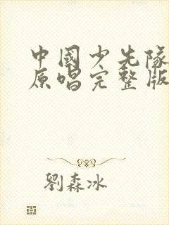 中国少先队队歌原唱完整版封面