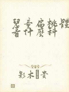 儿童扁桃体肥大看什么科