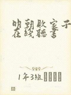 明朝败家子小说在线听书