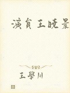 演员王晓晨照片