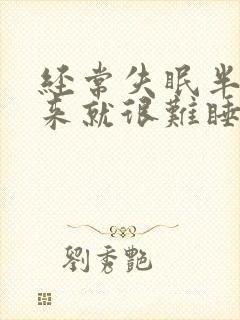 经常失眠半夜醒来就很难睡着