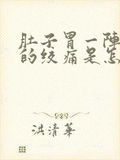 肚子胃一阵一阵的绞痛是怎么回事