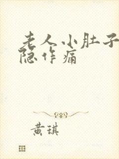 老人小肚子疼隐隐作痛