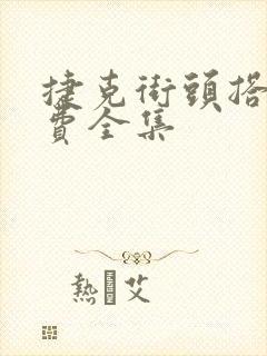 捷克街头搭讪免费全集封面