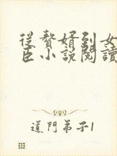 从赘婿到女帝宠臣小说阅读