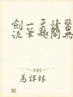 剑一柔情医者风流笔趣阁无弹窗