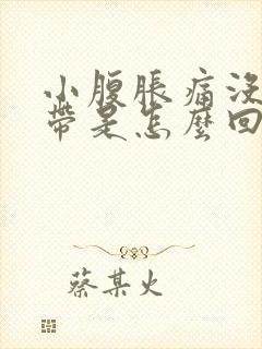 小腹胀痛没有白带是怎么回事封面