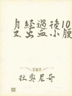 月经过后10天又出血小腹胀痛