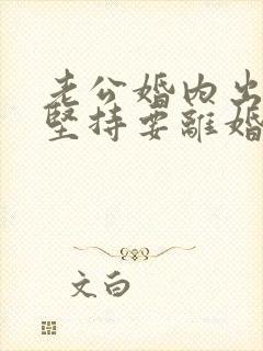 老公婚内出轨还坚持要离婚怎么办