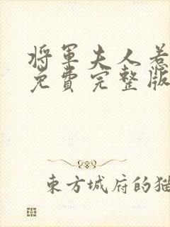 将军夫人惹不得免费完整版