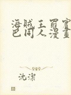 海贼王罗宾和乔巴同人漫画网站