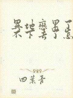 异地恋累了坚持不下去了怎么办