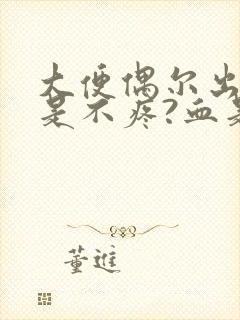 大便偶尔出血但是不疼?血是鲜红色是为什么