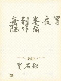 每到半夜胃就隐隐作痛