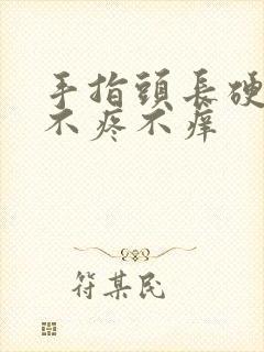 手指头长硬疙瘩不疼不痒