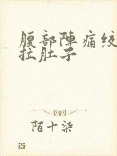 腹部阵痛绞痛不拉肚子