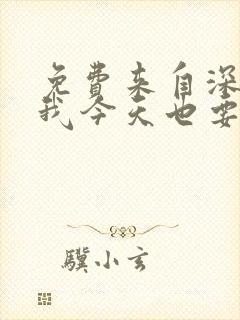 免费来自深渊的我今天也要拯救人类漫画封面