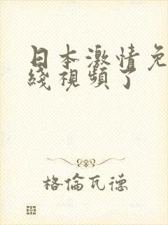 日本激情免费在线视频了