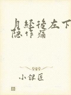 月经后左下腹隐隐作痛