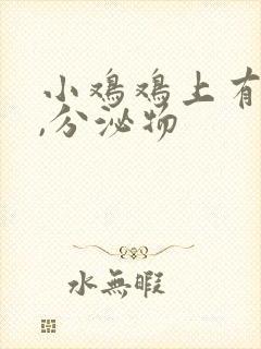 小鸡鸡上有黄色,分泌物封面