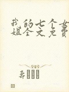我的七个女神姐姐全文免费阅读封面