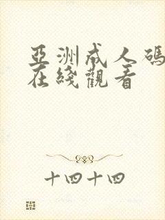 亚洲成人码动漫在线观看