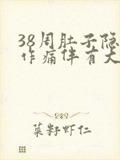 38周肚子隐隐作痛伴有大便感