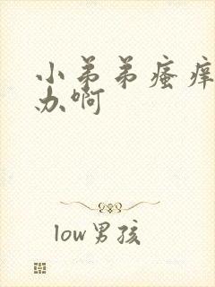 小弟弟瘙痒怎么办啊