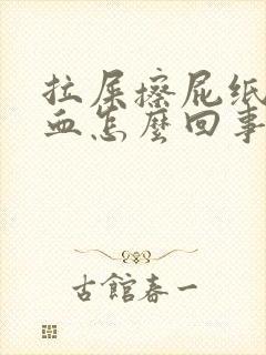 拉屎擦屁纸上有血怎么回事封面