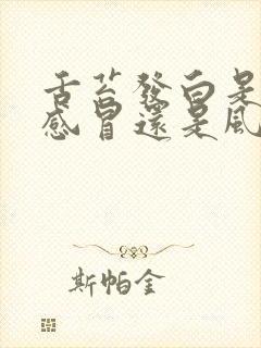 舌苔发白是风寒感冒还是风热感冒