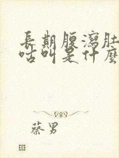 长期腹泻肚子咕咕叫是什么原因封面