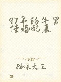 97年的牛男最佳婚配表