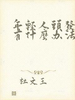 年轻人头发白了有什么办法才能变黑