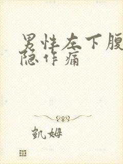 男性左下腹部隐隐作痛