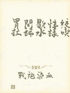 胃间歇性绞痛并拉稀水样吃什么药