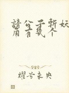 请公子斩妖女主角有几个封面