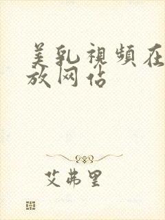 美乳视频在线播放网站