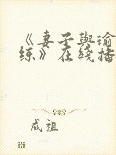 《妻子与瑜伽教练》在线播放