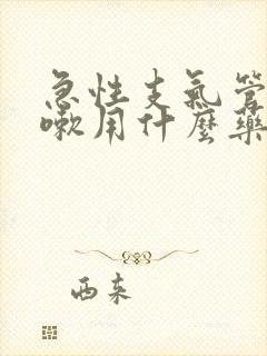 急性支气管炎咳嗽用什么药好封面