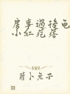 房事过后龟头起小红疙瘩