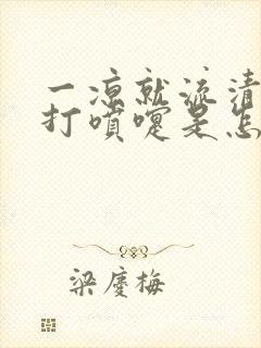 一凉就流清鼻涕打喷嚏是怎么了