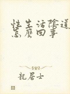 性生活阴道有血怎么回事