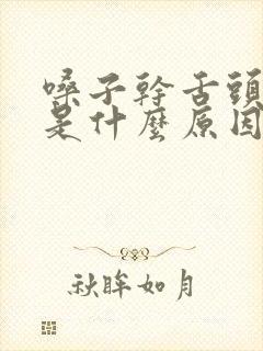 嗓子干舌头发木是什么原因封面