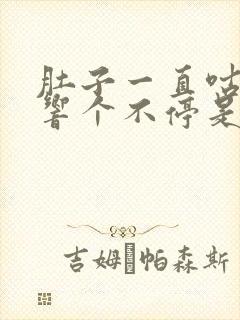 肚子一直咕咕咕响个不停是什么原因拉肚子