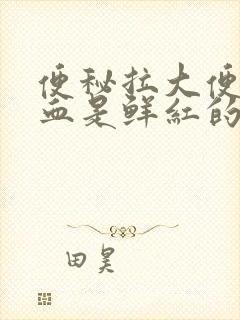 便秘拉大便出血血是鲜红的怎么回事