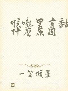 喉咙里有黏痰是什么原因